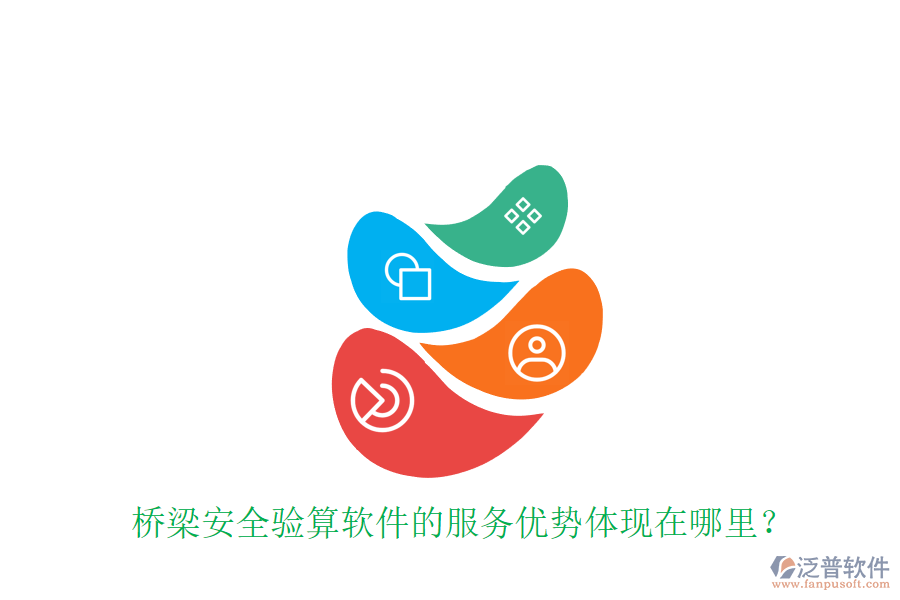 橋梁安全驗算軟件的服務(wù)優(yōu)勢體現(xiàn)在哪里？
