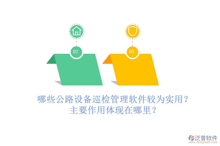哪些公路設備巡檢管理軟件較為實用？主要作用體現(xiàn)在哪里？