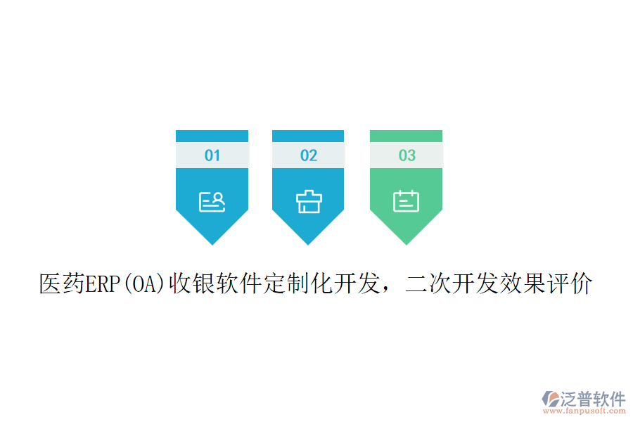 醫(yī)藥ERP(OA)收銀軟件定制化開發(fā)，<a href=http://www.napavibes.com/Implementation/kaifa/ target=_blank class=infotextkey>二次開發(fā)</a>效果評價