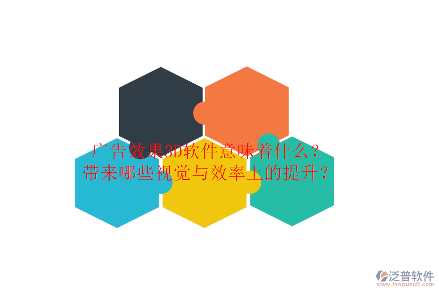 廣告效果3D軟件意味著什么？帶來哪些視覺與效率上的提升？