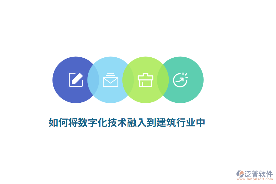 如何將數(shù)字化技術(shù)融入到建筑行業(yè)中？