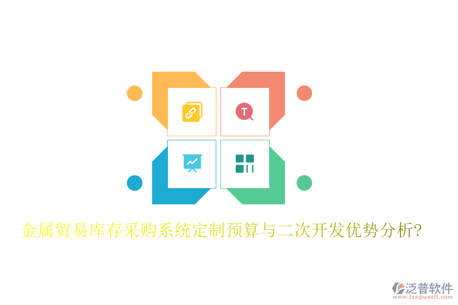 金屬貿(mào)易庫存采購系統(tǒng)定制預算與<a href=http://www.napavibes.com/Implementation/kaifa/ target=_blank class=infotextkey>二次開發(fā)</a>優(yōu)勢分析?