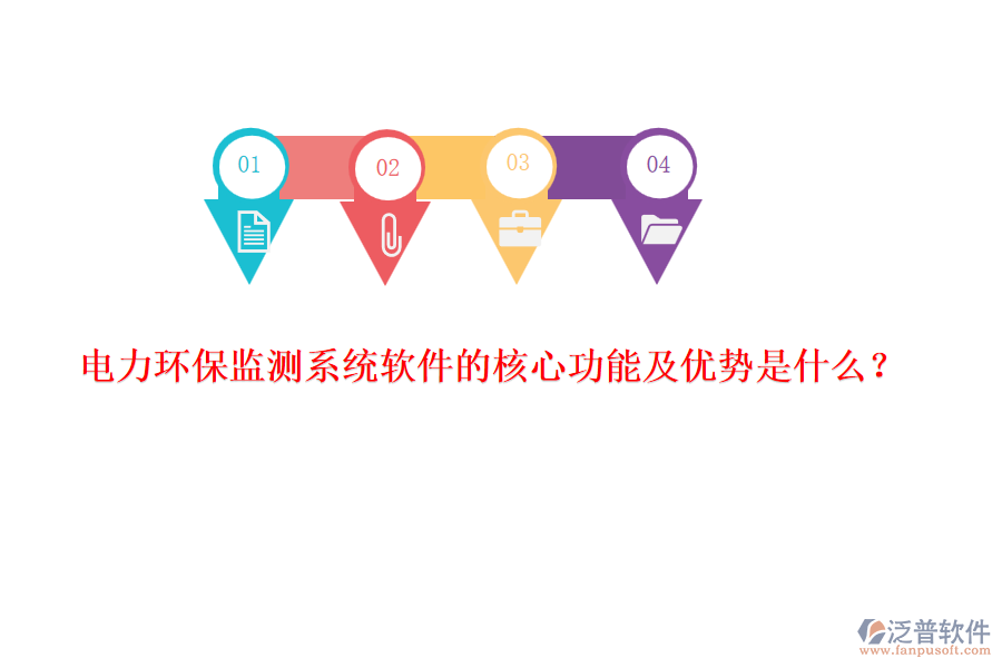 電力環(huán)保監(jiān)測(cè)系統(tǒng)軟件的核心功能及優(yōu)勢(shì)是什么？