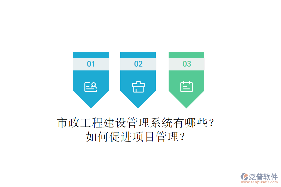市政工程建設管理系統(tǒng)有哪些？如何促進項目管理？
