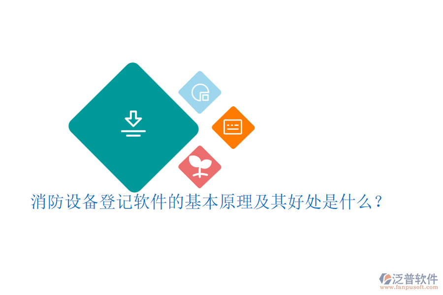 消防設(shè)備登記軟件的基本原理及其好處是什么？