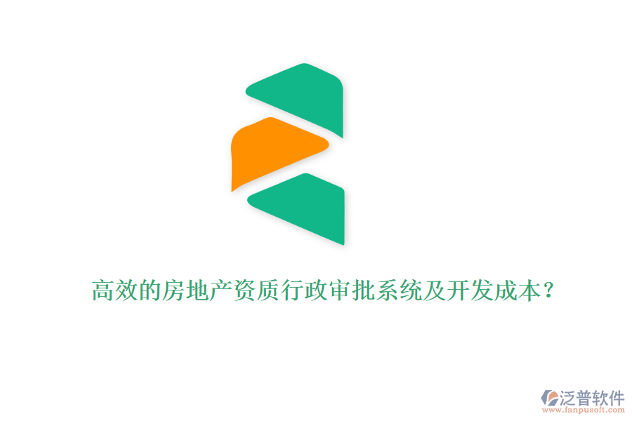 高效的房地產(chǎn)資質(zhì)行政審批系統(tǒng)及開發(fā)成本？