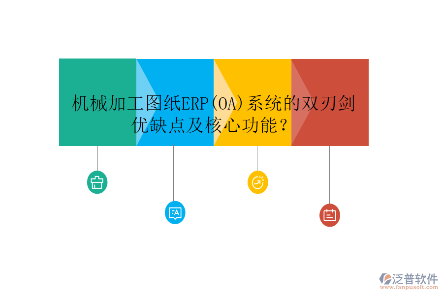 機(jī)械加工圖紙ERP(OA)系統(tǒng)的雙刃劍：優(yōu)缺點及核心功能？