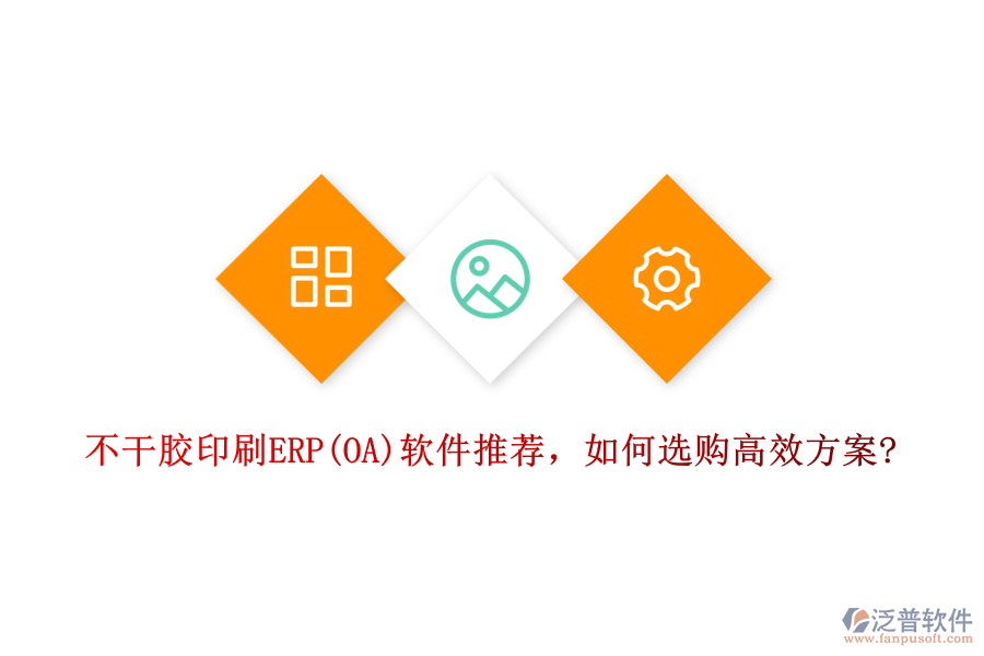 不干膠印刷ERP(OA)軟件推薦，如何選購高效方案?