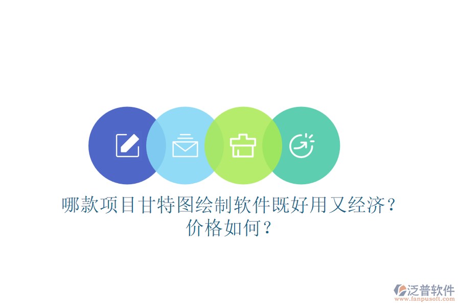 哪款項目甘特圖繪制軟件既好用又經(jīng)濟？價格如何？