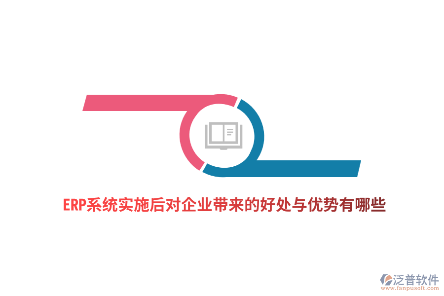 ERP系統(tǒng)實(shí)施后對企業(yè)帶來的好處與優(yōu)勢有哪些？
