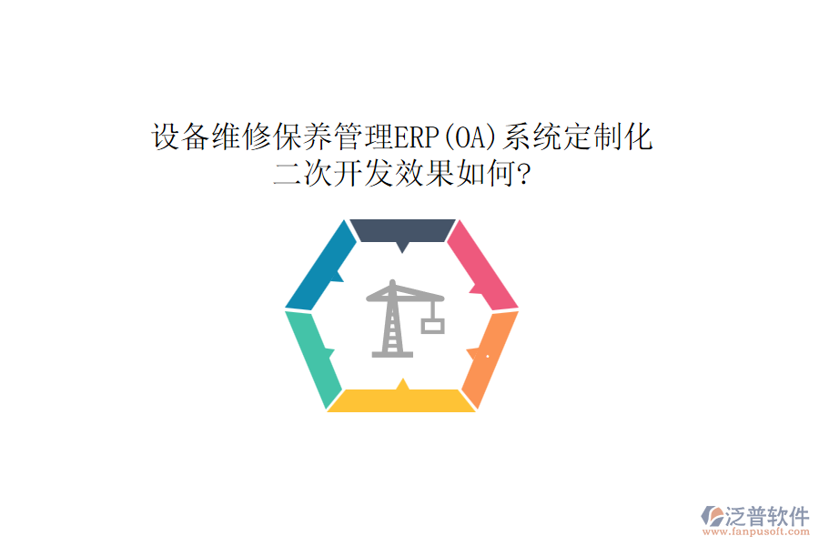 設(shè)備維修保養(yǎng)管理ERP(OA)系統(tǒng)定制化，<a href=http://www.napavibes.com/Implementation/kaifa/ target=_blank class=infotextkey>二次開發(fā)</a>效果如何?