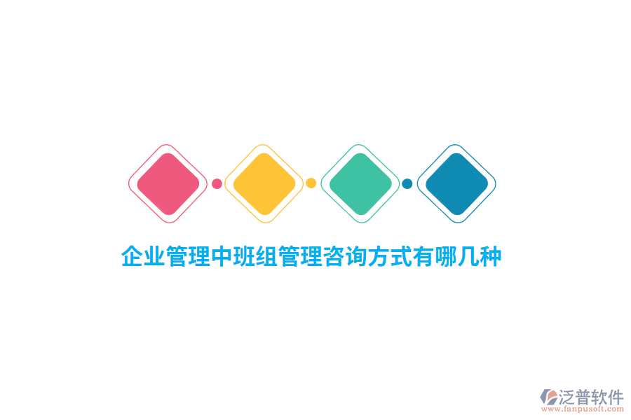 企業(yè)管理中班組管理咨詢方式有哪幾種？