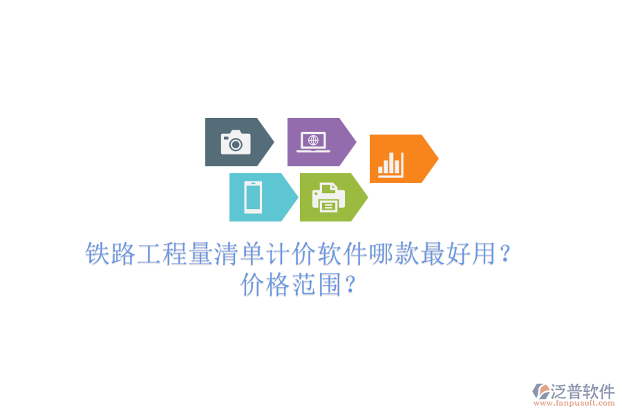 鐵路工程量清單計(jì)價(jià)軟件哪款最好用？價(jià)格范圍？