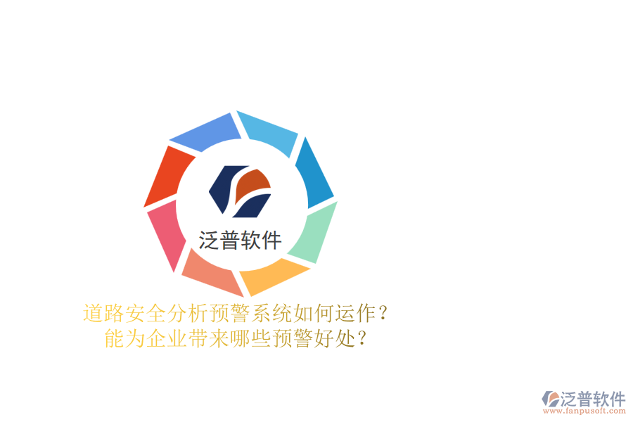 道路安全分析預警系統(tǒng)如何運作？能為企業(yè)帶來哪些預警好處？