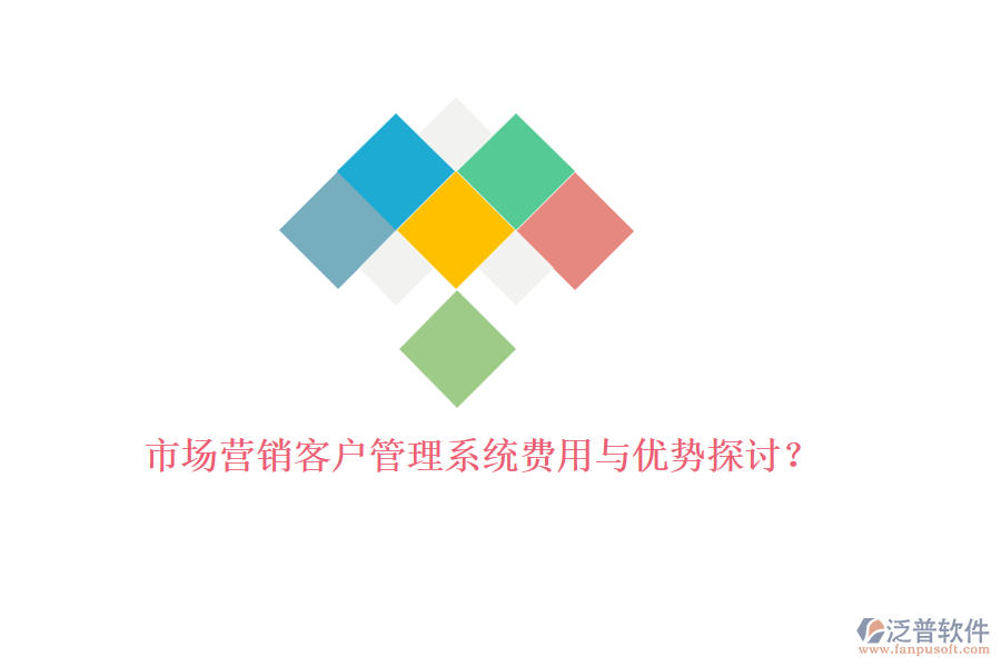 市場(chǎng)營(yíng)銷<a href=http://www.napavibes.com/crm/ target=_blank class=infotextkey>客戶管理系統(tǒng)</a>費(fèi)用與優(yōu)勢(shì)探討？