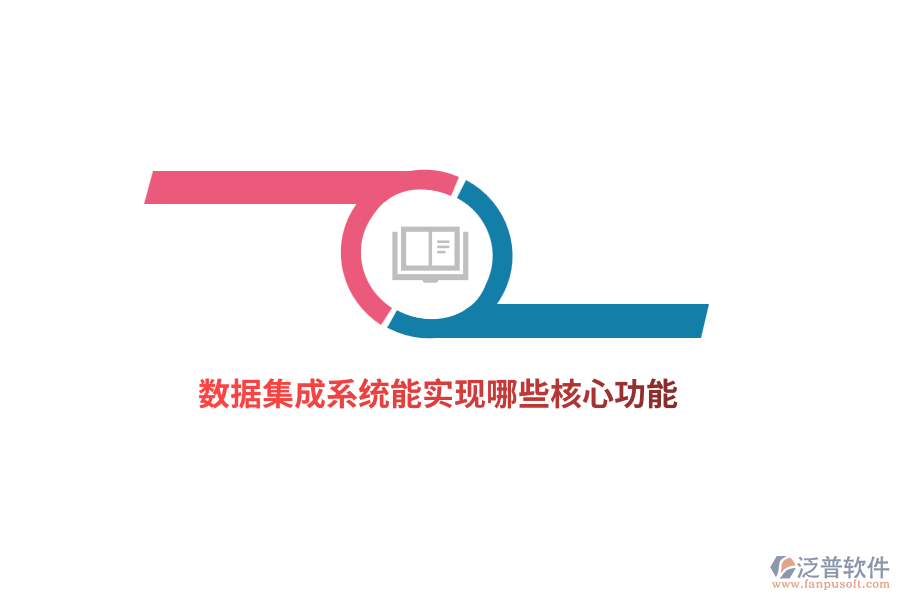 數(shù)據(jù)集成系統(tǒng)能實(shí)現(xiàn)哪些核心功能？