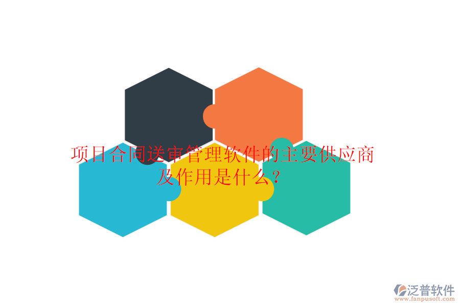 項(xiàng)目合同送審管理軟件的主要供應(yīng)商及作用是什么？
