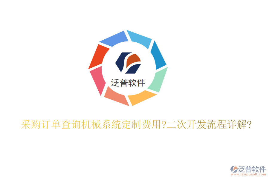 采購訂單查詢機械系統(tǒng)定制費用?<a href=http://www.napavibes.com/Implementation/kaifa/ target=_blank class=infotextkey>二次開發(fā)</a>流程詳解?