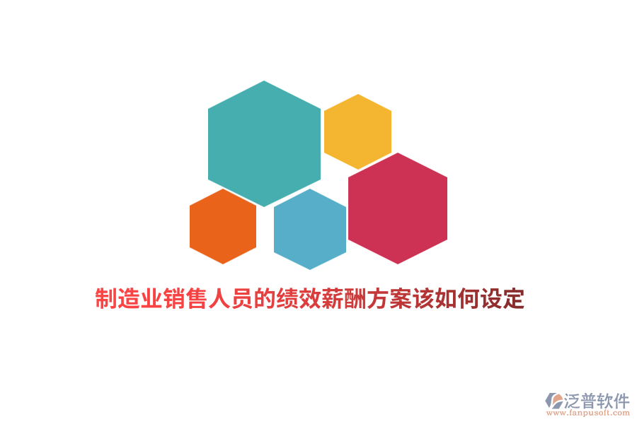 制造業(yè)銷售人員的績效薪酬方案該如何設(shè)定？