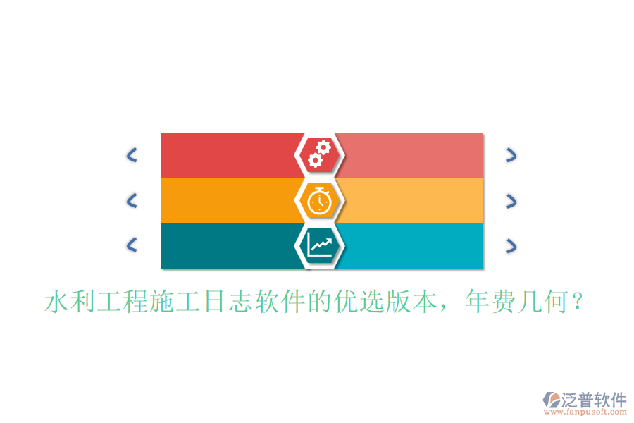 水利工程施工日志軟件的優(yōu)選版本，年費幾何？