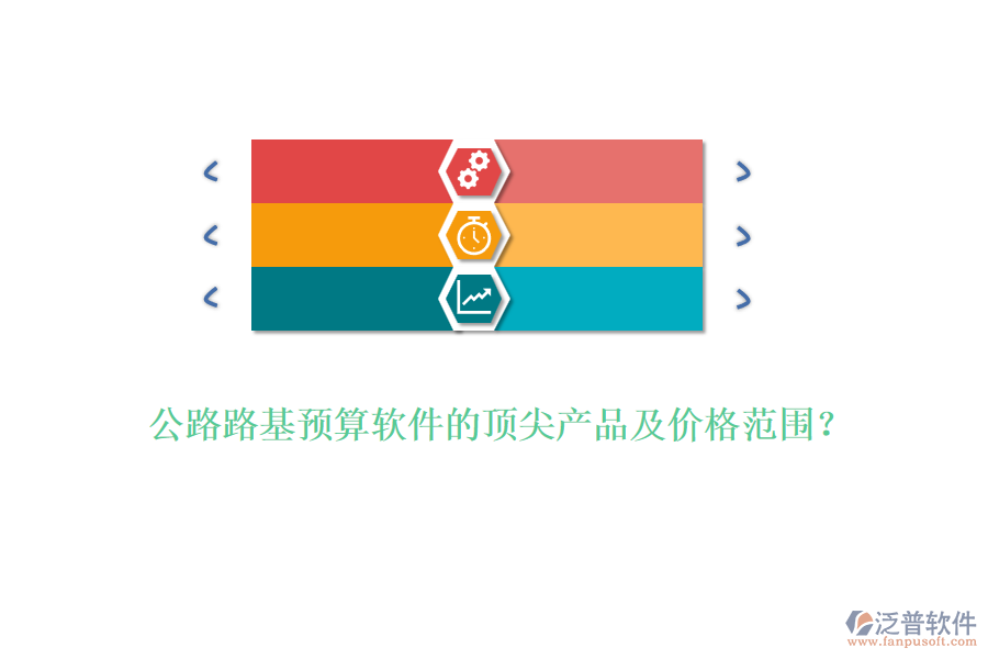 公路路基預(yù)算軟件的頂尖產(chǎn)品及價格范圍？