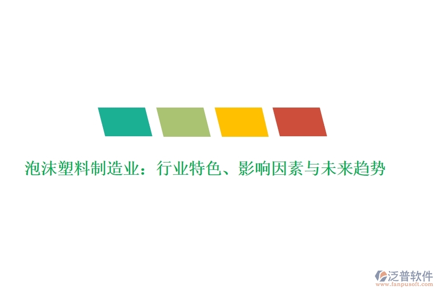  泡沫塑料制造業(yè)：行業(yè)特色、影響因素與未來趨勢