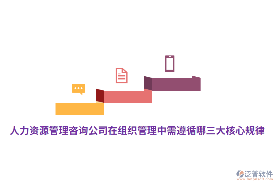 人力資源管理咨詢公司在組織管理中需遵循哪三大核心規(guī)律？
