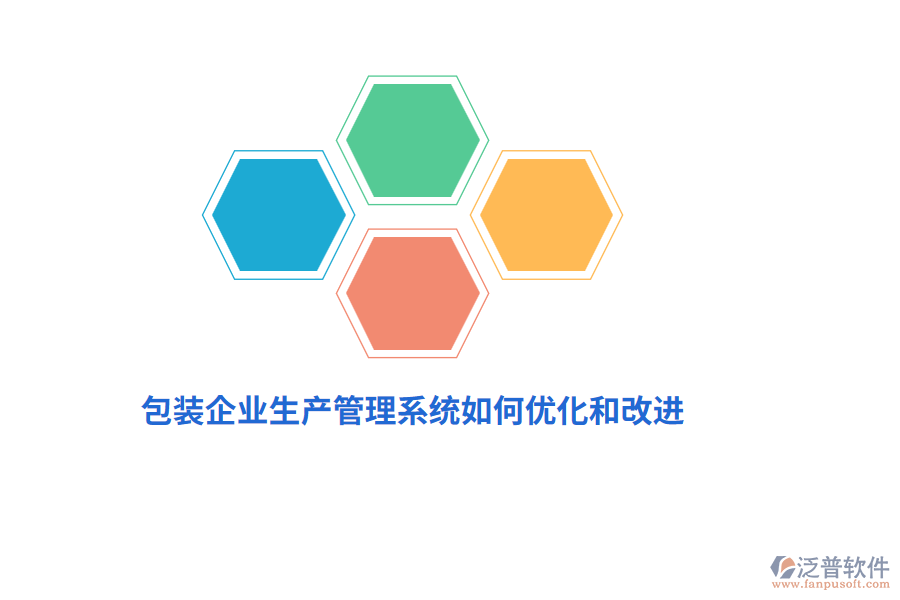 包裝企業(yè)生產管理系統(tǒng)如何優(yōu)化和改進？
