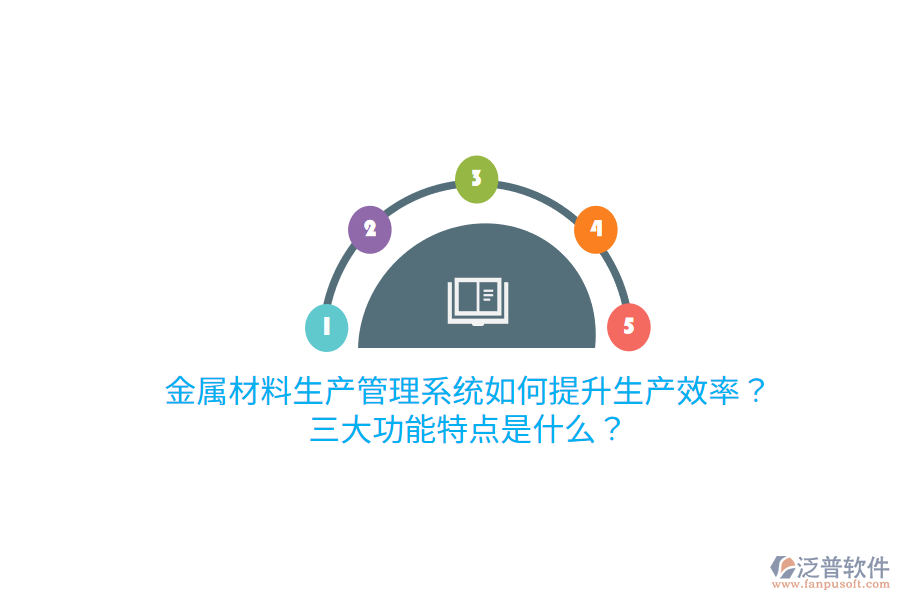 金屬材料生產(chǎn)管理系統(tǒng)如何提升生產(chǎn)效率？三大功能特點(diǎn)是什么？