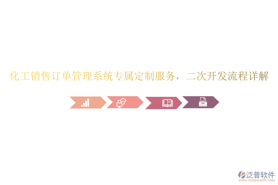 化工銷售訂單管理系統(tǒng)專屬定制服務(wù)，<a href=http://www.napavibes.com/Implementation/kaifa/ target=_blank class=infotextkey>二次開發(fā)</a>流程詳解