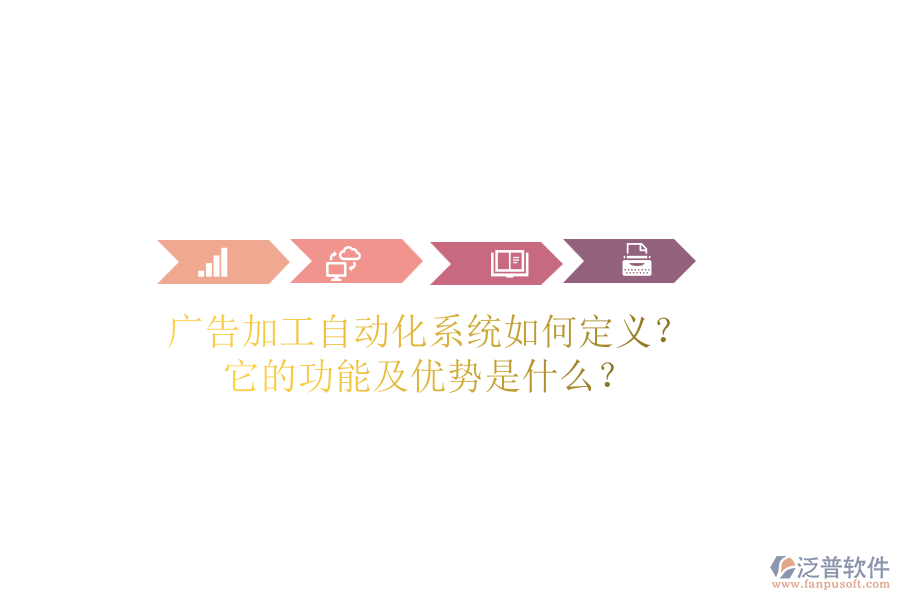 廣告加工自動(dòng)化系統(tǒng)如何定義？它的功能及優(yōu)勢(shì)是什么？