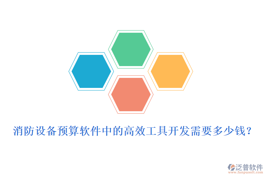 消防設(shè)備預(yù)算軟件中的高效工具開發(fā)需要多少錢？