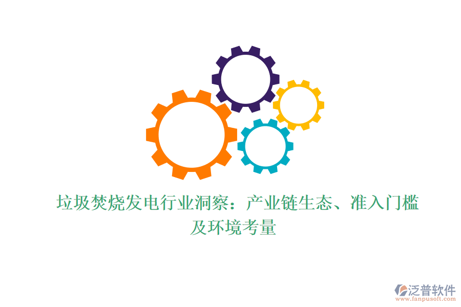  垃圾焚燒發(fā)電行業(yè)洞察：產(chǎn)業(yè)鏈生態(tài)、準(zhǔn)入門檻及環(huán)境考量