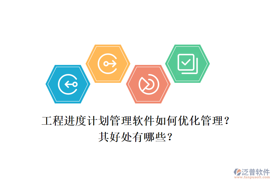 　　工程進(jìn)度計(jì)劃管理軟件，如泛普工程項(xiàng)目管理軟件，通過一系列先進(jìn)的功能和策略，極大地優(yōu)化了工程項(xiàng)目的管理流程，提高了管理效率，并帶來了多方面的好處。  　　一、優(yōu)化管理  　　1.全面項(xiàng)目管理功能：泛普軟件提供了全面的項(xiàng)目管理功能，包括項(xiàng)目計(jì)劃制定、資源分配、進(jìn)度跟蹤、成本控制和風(fēng)險(xiǎn)管理等。這些功能使得項(xiàng)目管理者能夠系統(tǒng)化地管理項(xiàng)目的各個(gè)方面，確保項(xiàng)目按計(jì)劃順利推進(jìn)。  　　2.實(shí)時(shí)協(xié)作與溝通：軟件支持實(shí)時(shí)協(xié)作和溝通，項(xiàng)目團(tuán)隊(duì)成員可以方便地共享信息、討論問題并共同決策。這不僅減少了信息傳遞的誤差，還提高了團(tuán)隊(duì)協(xié)作的效率。  　　3.可視化數(shù)據(jù)分析：泛普軟件通過圖表和報(bào)表等可視化工具，幫助項(xiàng)目管理者直觀地了解項(xiàng)目的狀態(tài)和趨勢(shì)。這有助于及時(shí)發(fā)現(xiàn)潛在問題，并采取相應(yīng)的調(diào)整措施。  　　4.靈活性與自定義化：軟件允許用戶根據(jù)項(xiàng)目需求進(jìn)行自定義設(shè)置，包括字段、工作流程等。這種靈活性使得軟件能夠更好地適應(yīng)不同項(xiàng)目的管理需求。  　　5.實(shí)時(shí)監(jiān)控與提醒：軟件具備實(shí)時(shí)監(jiān)控和提醒功能，能夠確保項(xiàng)目管理者及時(shí)了解項(xiàng)目的最新動(dòng)態(tài)。當(dāng)項(xiàng)目出現(xiàn)延誤或風(fēng)險(xiǎn)時(shí)，軟件會(huì)及時(shí)發(fā)出提醒，幫助管理者迅速應(yīng)對(duì)。  　　二、好處  　　1.提高管理效率：通過系統(tǒng)化的管理和實(shí)時(shí)協(xié)作功能，泛普軟件顯著提高了工程項(xiàng)目的管理效率。管理者可以更加清晰地了解項(xiàng)目的進(jìn)展情況，及時(shí)發(fā)現(xiàn)問題并采取措施解決。  　　2.降低成本：軟件幫助企業(yè)對(duì)項(xiàng)目進(jìn)度和資源使用情況進(jìn)行實(shí)時(shí)監(jiān)控，從而進(jìn)行合理規(guī)劃和調(diào)度。這有助于減少不必要的浪費(fèi)和成本，提高企業(yè)的經(jīng)濟(jì)效益。  　　3.提升項(xiàng)目質(zhì)量：通過全面的進(jìn)度跟蹤和監(jiān)控，泛普軟件幫助管理者及時(shí)發(fā)現(xiàn)項(xiàng)目中的問題和風(fēng)險(xiǎn)，并采取措施進(jìn)行解決。這有助于確保項(xiàng)目按時(shí)完成，并提升項(xiàng)目的整體質(zhì)量。  　　4.增強(qiáng)決策支持：軟件提供的數(shù)據(jù)分析和報(bào)表生成功能，為企業(yè)管理者提供了科學(xué)的決策支持。通過對(duì)項(xiàng)目數(shù)據(jù)的深入分析，管理者可以更加準(zhǔn)確地了解項(xiàng)目的健康狀況和潛在風(fēng)險(xiǎn)，從而做出更加明智的決策。  　　綜上所述，工程進(jìn)度計(jì)劃管理軟件如泛普工程項(xiàng)目管理軟件，通過優(yōu)化管理流程和提高管理效率，為企業(yè)帶來了顯著的好處。這些好處不僅體現(xiàn)在提高項(xiàng)目質(zhì)量和降低成本方面，還體現(xiàn)在增強(qiáng)決策支持和提升企業(yè)競(jìng)爭(zhēng)力等方面。因此，對(duì)于工程項(xiàng)目管理而言，選擇和使用合適的工程進(jìn)度計(jì)劃管理軟件是一項(xiàng)重要的戰(zhàn)略決策。