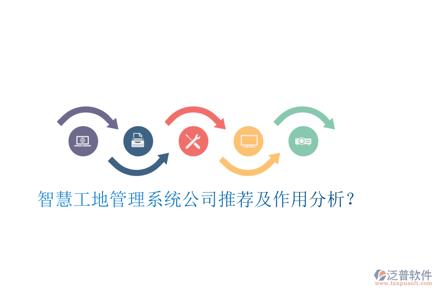 智慧工地管理系統(tǒng)公司推薦及作用分析？