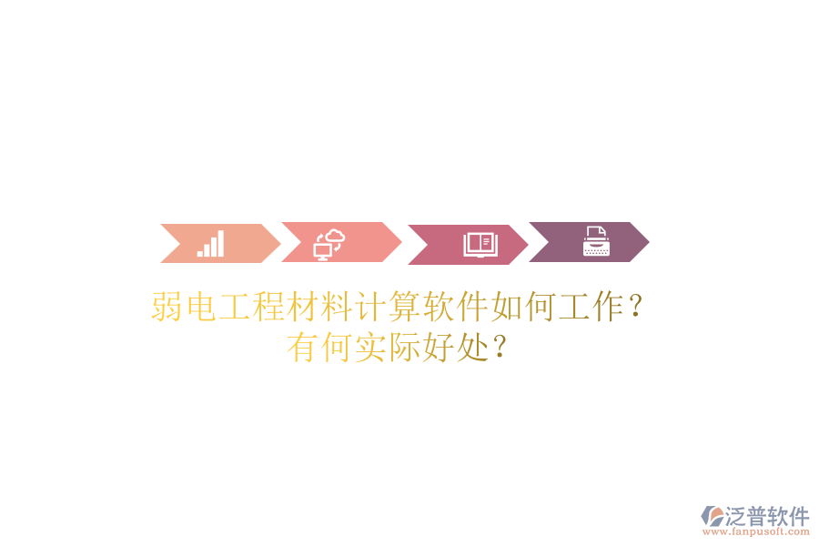 弱電工程材料計(jì)算軟件如何工作？有何實(shí)際好處？