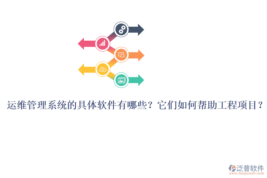 運維管理系統(tǒng)的具體軟件有哪些？它們?nèi)绾螏椭こ添椖浚? width=