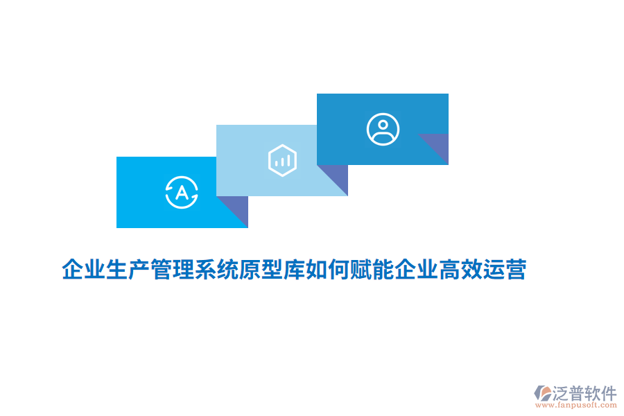 企業(yè)生產(chǎn)管理系統(tǒng)原型庫如何賦能企業(yè)高效運營？