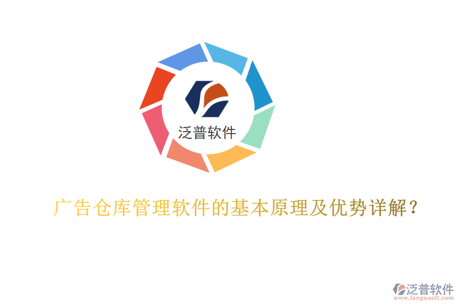廣告?zhèn)}庫(kù)管理軟件的基本原理及優(yōu)勢(shì)詳解？
