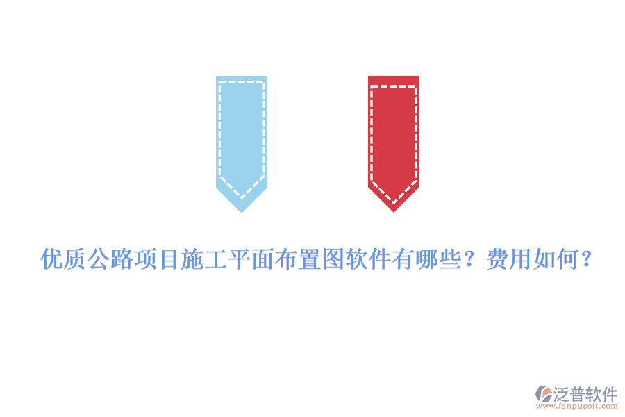 優(yōu)質(zhì)公路項(xiàng)目施工平面布置圖軟件有哪些？費(fèi)用如何？