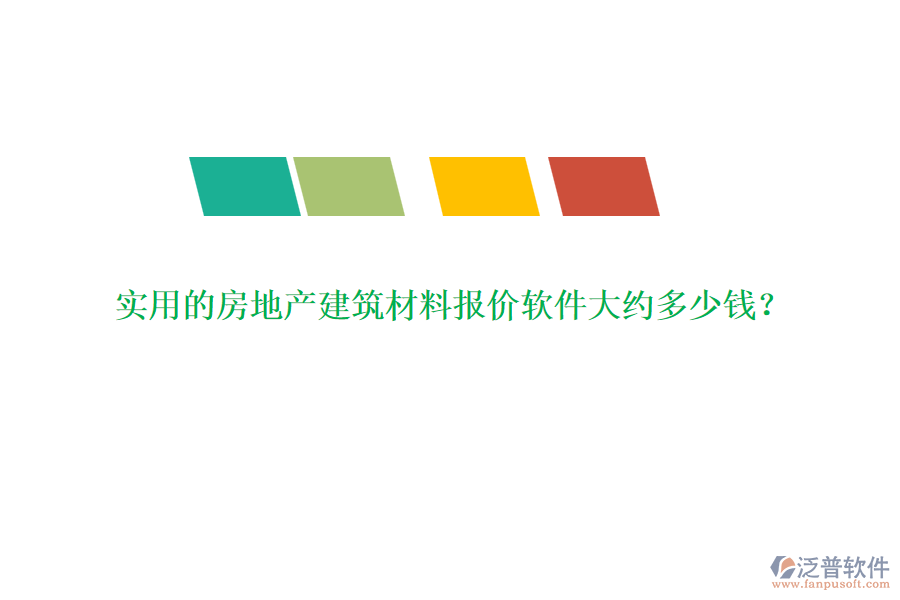 實用的房地產(chǎn)建筑材料報價軟件大約多少錢？