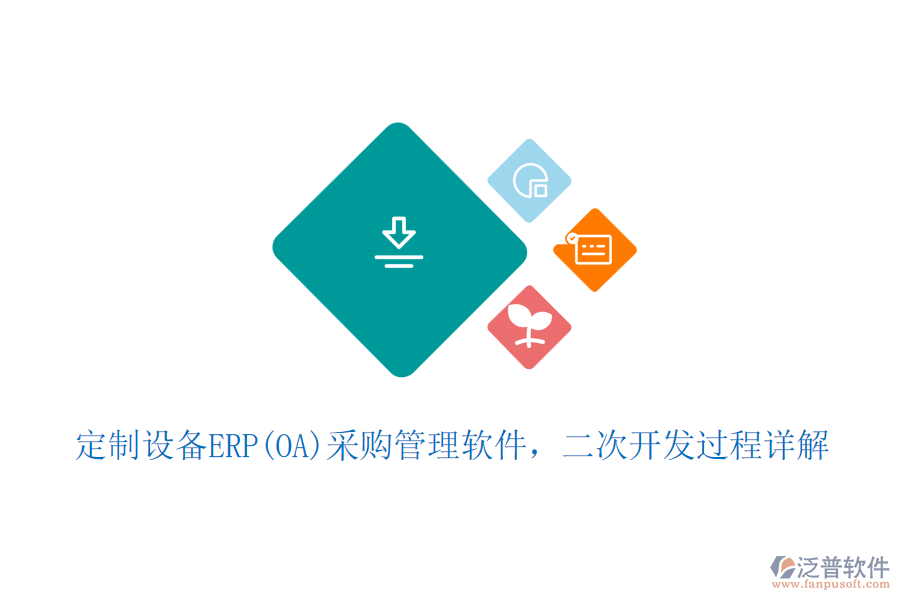 定制設備ERP(OA)采購管理軟件,二次開發(fā)過程詳解