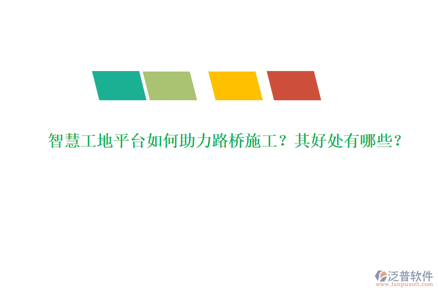 智慧工地平臺如何助力路橋施工？其好處有哪些？
