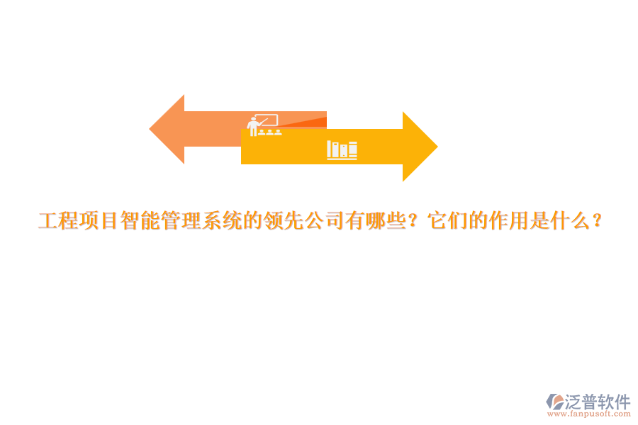 工程項(xiàng)目智能管理系統(tǒng)的領(lǐng)先公司有哪些？它們的作用是什么？