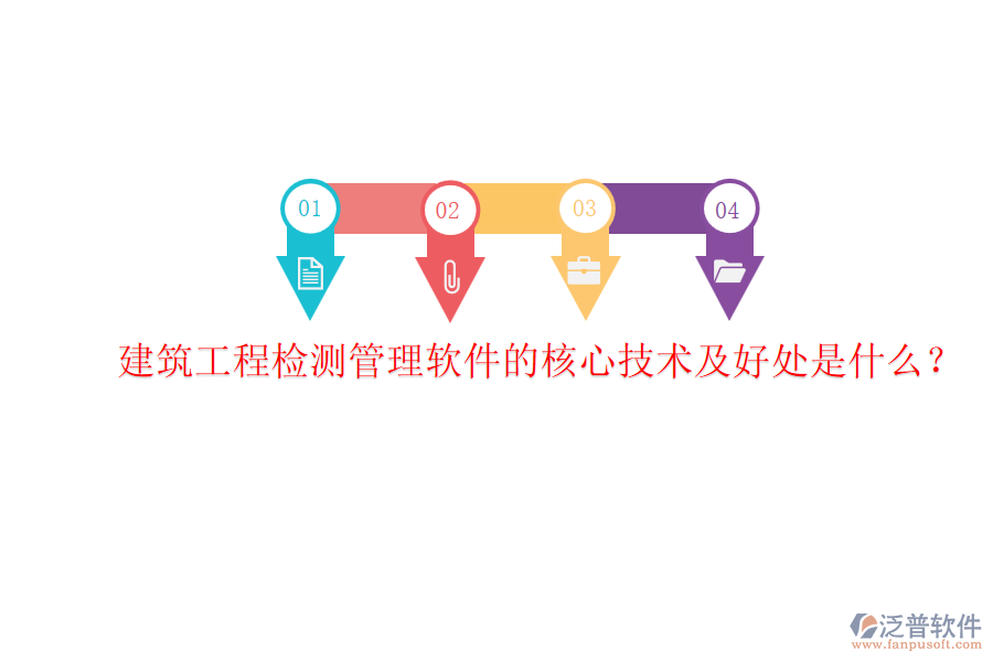 建筑工程檢測管理軟件的核心技術(shù)及好處是什么？