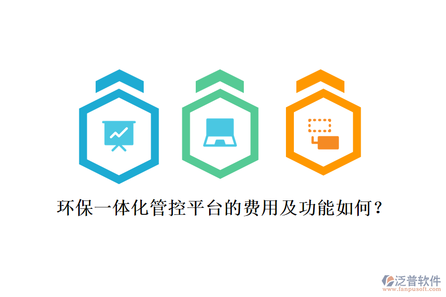環(huán)保一體化管控平臺的費用及功能如何？