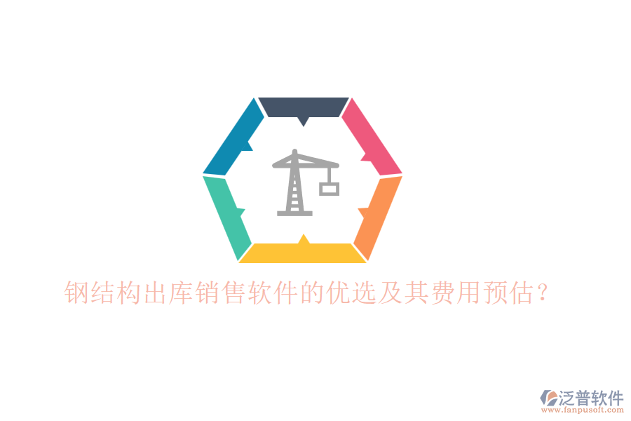 鋼結(jié)構(gòu)出庫銷售軟件的優(yōu)選及其費(fèi)用預(yù)估？