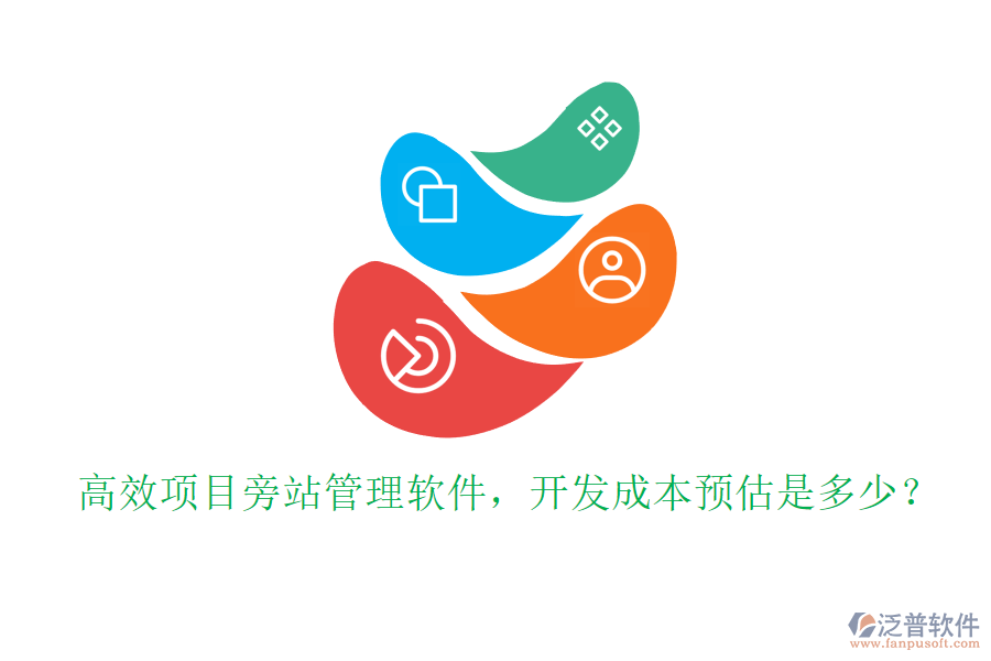高效項目旁站管理軟件，開發(fā)成本預(yù)估是多少？