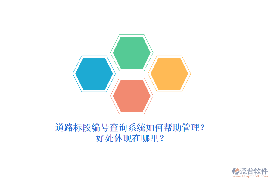 道路標(biāo)段編號查詢系統(tǒng)如何幫助管理？好處體現(xiàn)在哪里？