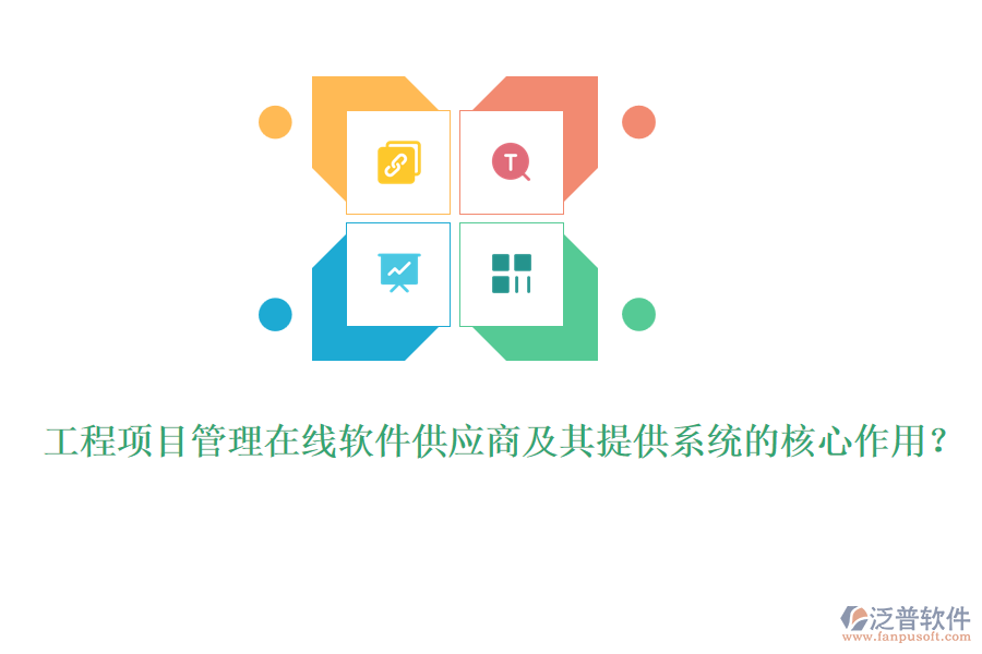 工程項目管理在線軟件供應(yīng)商及其提供系統(tǒng)的核心作用？